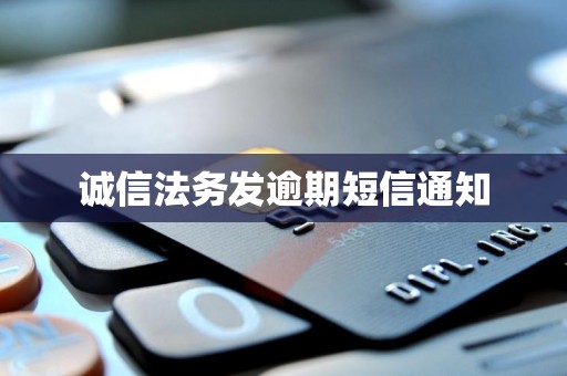 诚信法务发逾期短信通知