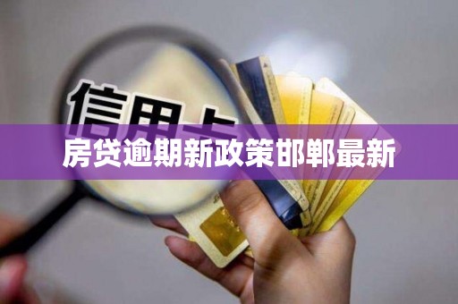 房贷逾期新政策邯郸最新