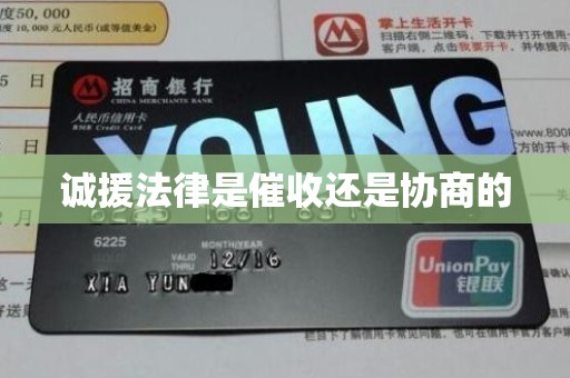 诚援法律是催收还是协商的