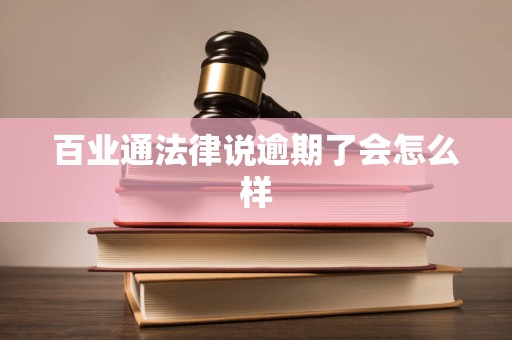 百业通法律说逾期了会怎么样