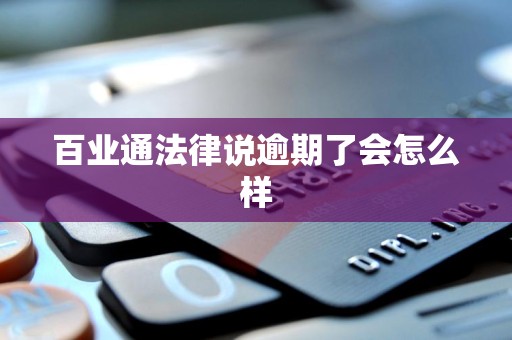 百业通法律说逾期了会怎么样