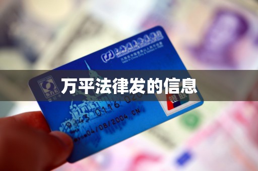 万平法律发的信息
