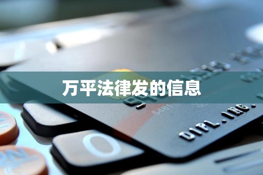 万平法律发的信息