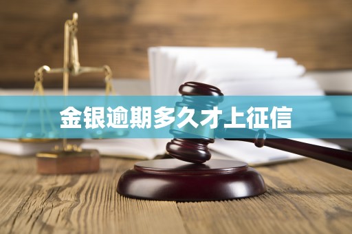 金银逾期多久才上征信