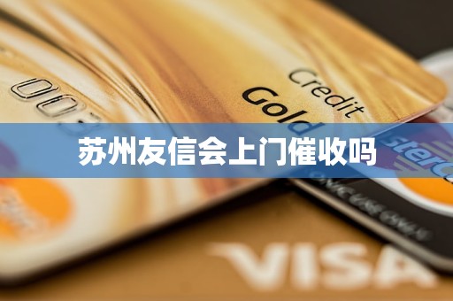 苏州友信会上门催收吗