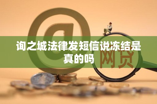 询之城法律发短信说冻结是真的吗