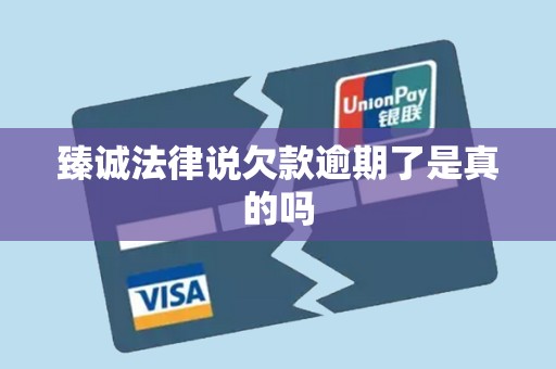 臻诚法律说欠款逾期了是真的吗