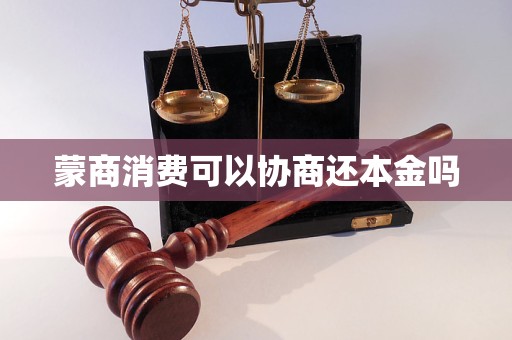 蒙商消费可以协商还本金吗