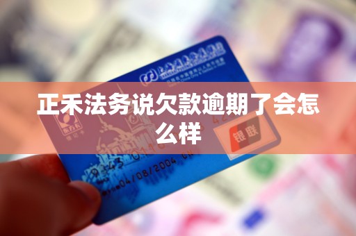 正禾法务说欠款逾期了会怎么样