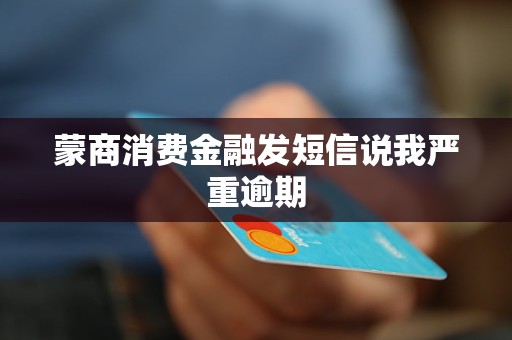 蒙商消费金融发短信说我严重逾期