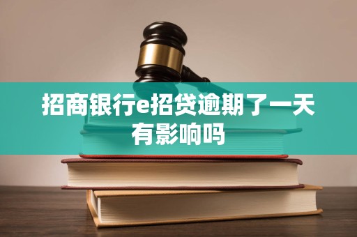 招商银行e招贷逾期了一天有影响吗