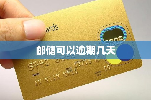 邮储可以逾期几天