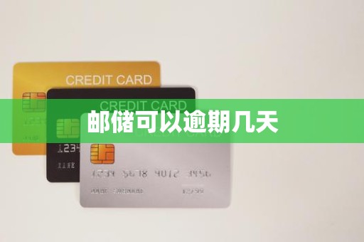 邮储可以逾期几天