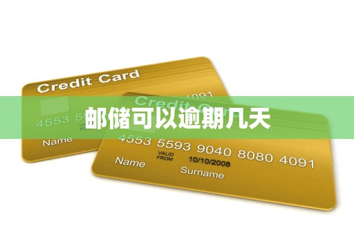 邮储可以逾期几天