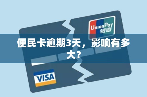 便民卡逾期3天，影响有多大？