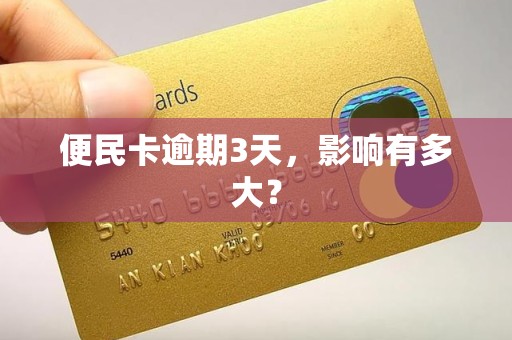便民卡逾期3天,影响有多大? 便民卡逾期3天,影响有多大?