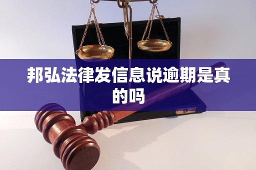 邦弘法律发信息说逾期是真的吗 邦弘法律发信息说逾期是真的吗