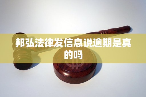 邦弘法律发信息说逾期是真的吗 邦弘法律发信息说逾期是真的吗