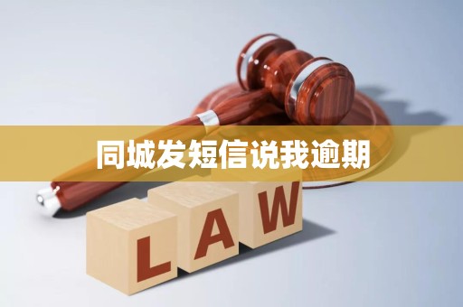 同城发短信说我逾期