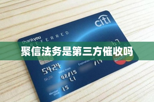 聚信法务是第三方催收吗