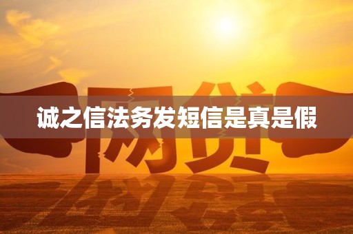 诚之信法务发短信是真是假