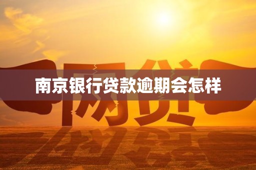 南京银行贷款逾期会怎样