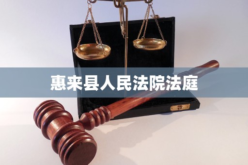 惠来县人民法院法庭