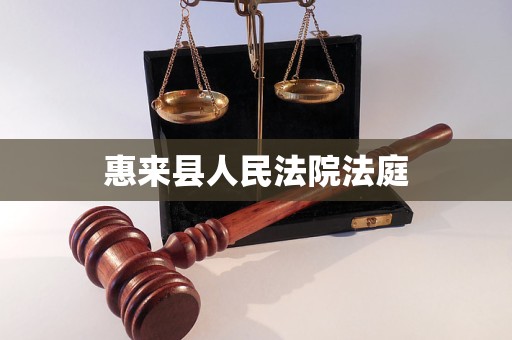 惠来县人民法院法庭