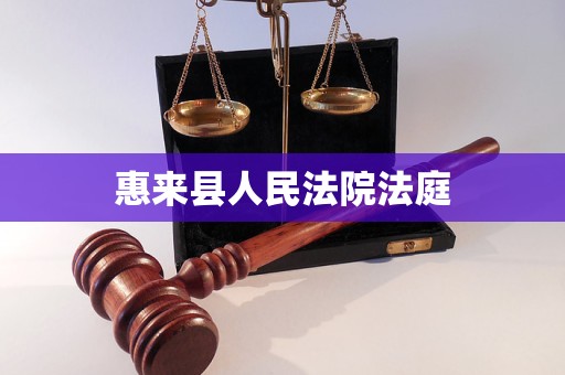 惠来县人民法院法庭