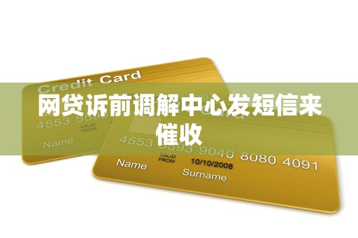 网贷诉前调解中心发短信来催收