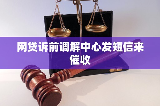 网贷诉前调解中心发短信来催收