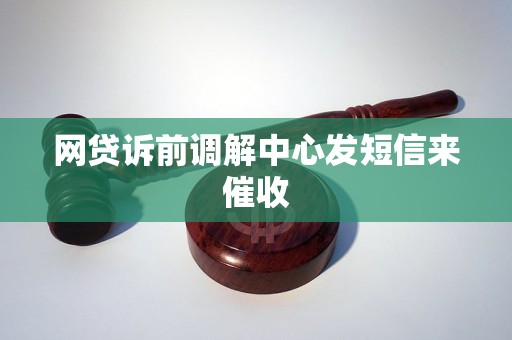 网贷诉前调解中心发短信来催收