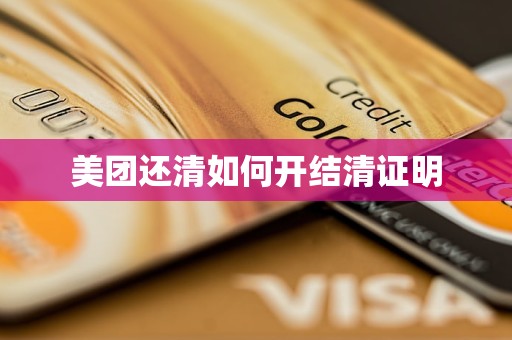 美团还清如何开结清证明