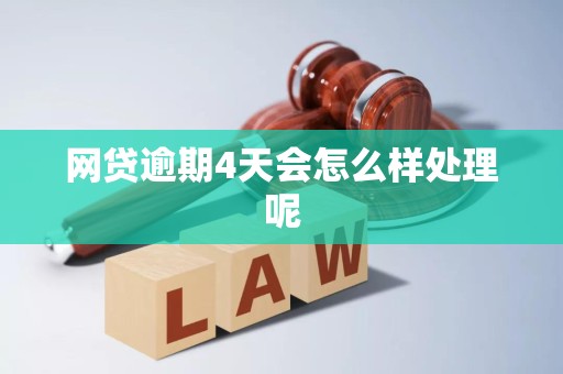网贷逾期4天会怎么样处理呢 网贷逾期4天会怎么样处理呢