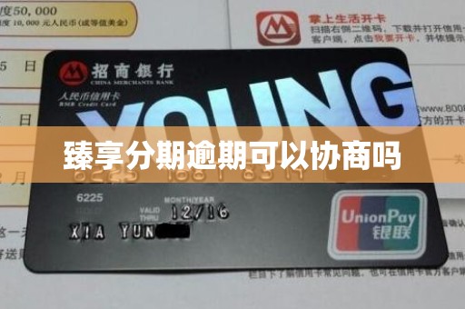 臻享分期逾期可以协商吗