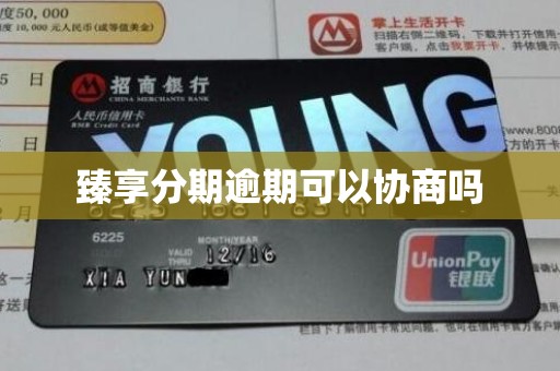 臻享分期逾期可以协商吗