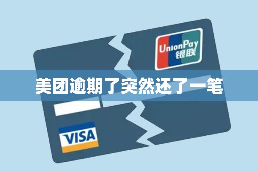 美团逾期了突然还了一笔