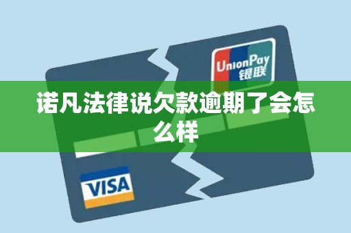 诺凡法律说欠款逾期了会怎么样