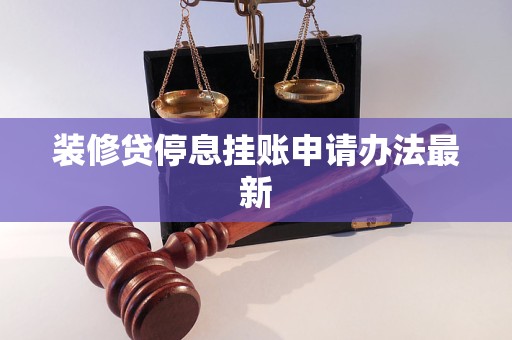 装修贷停息挂账申请办法最新