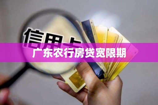 广东农行房贷宽限期