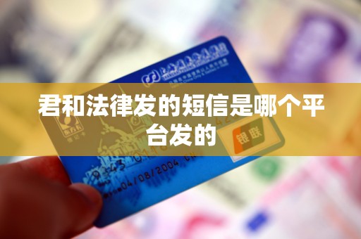 君和法律发的短信是哪个平台发的