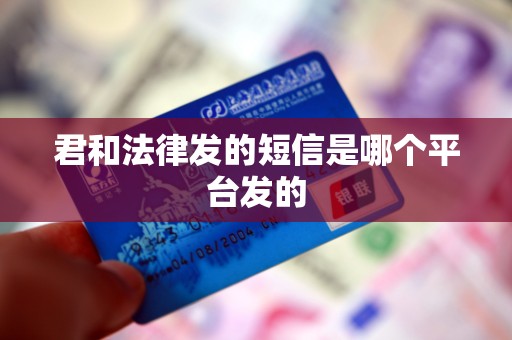 君和法律发的短信是哪个平台发的