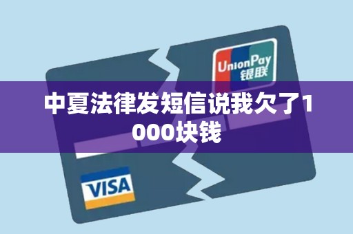 中夏法律发短信说我欠了1000块钱