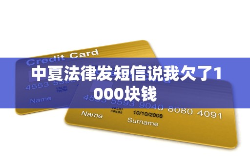 中夏法律发短信说我欠了1000块钱 中夏法律发短信说我欠了1000块钱