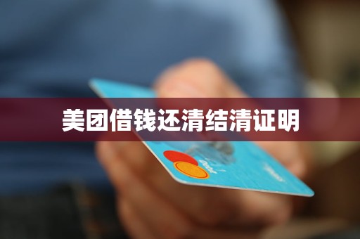 美团借钱还清结清证明