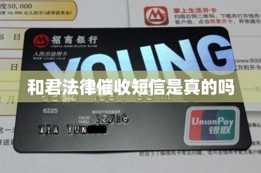 和君法律催收短信是真的吗