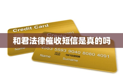 和君法律催收短信是真的吗