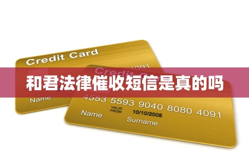 和君法律催收短信是真的吗