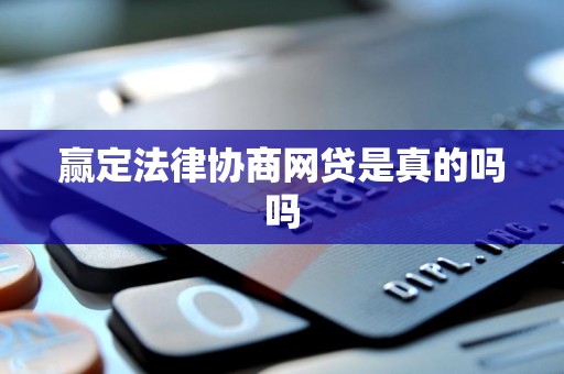 赢定法律协商网贷是真的吗吗