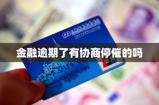 金融逾期了有协商停催的吗